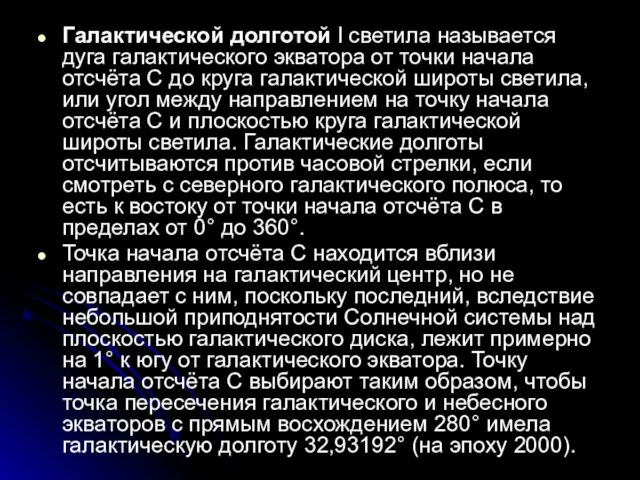 Галактической долготой l светила называется дуга галактического экватора от точки начала отсчёта