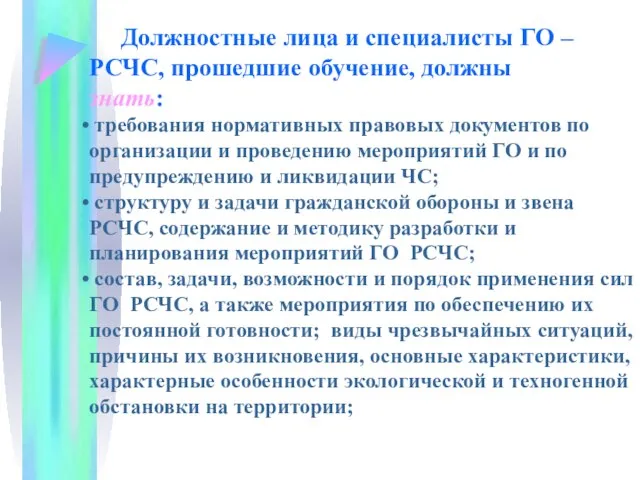 Должностные лица и специалисты ГО – РСЧС, прошедшие обучение, должны знать: требования