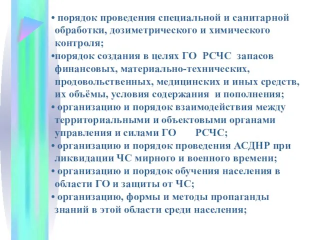 порядок проведения специальной и санитарной обработки, дозиметрического и химического контроля; порядок создания