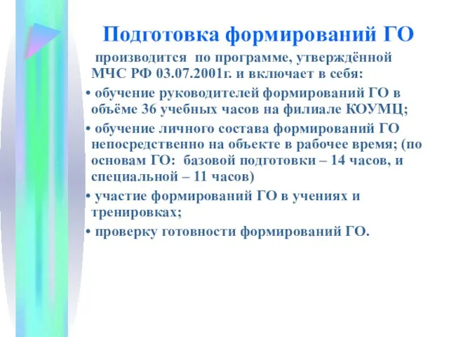 Подготовка формирований ГО производится по программе, утверждённой МЧС РФ 03.07.2001г. и включает