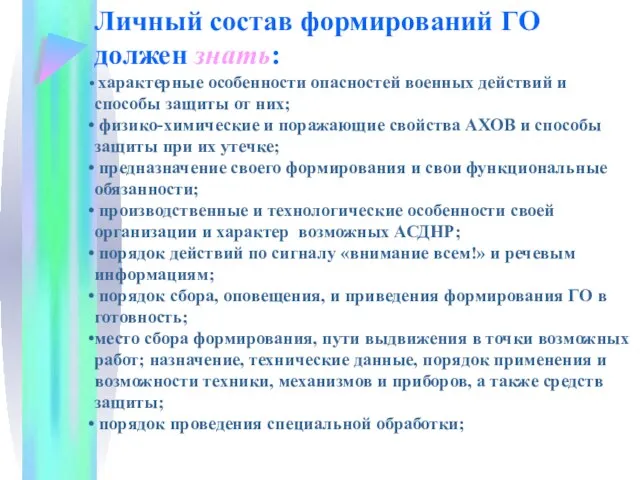 Личный состав формирований ГО должен знать: характерные особенности опасностей военных действий и