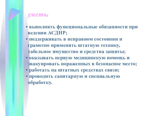 уметь: выполнять функциональные обязанности при ведении АСДНР; поддерживать в исправном состоянии и