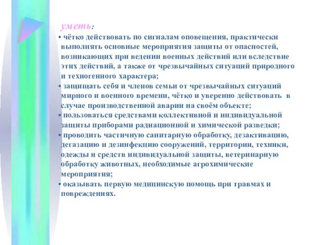 уметь: чётко действовать по сигналам оповещения, практически выполнять основные мероприятия защиты от