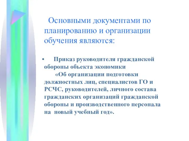 Основными документами по планированию и организации обучения являются: Приказ руководителя гражданской обороны