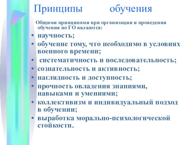 Принципы обучения Общими принципами при организации и проведении обучения по ГО являются: