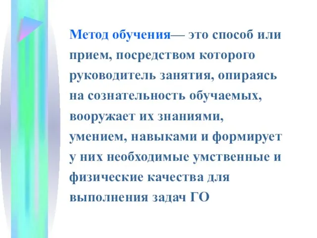 Метод обучения— это способ или прием, посредством которого руководитель занятия, опираясь на