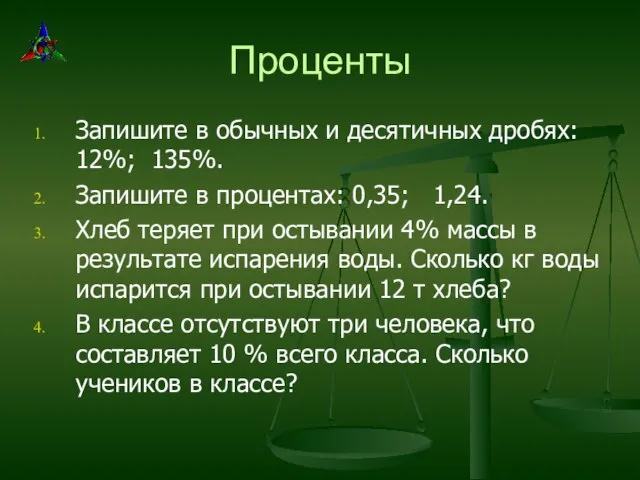 Проценты Запишите в обычных и десятичных дробях: 12%; 135%. Запишите в процентах: