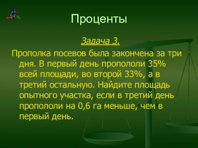 Проценты Задача 3. Прополка посевов была закончена за три дня. В первый