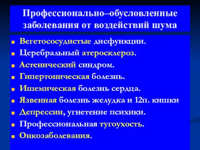 Профессионально–обусловленные заболевания от воздействий шума Вегетососудистые дисфункции. Церебральный атеросклероз. Астенический синдром. Гипертоническая