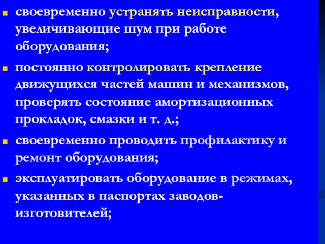 своевременно устранять неисправности, увеличивающие шум при работе оборудования; постоянно контролировать крепление движущихся