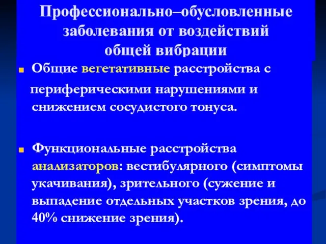 Профессионально–обусловленные заболевания от воздействий общей вибрации Общие вегетативные расстройства с периферическими нарушениями