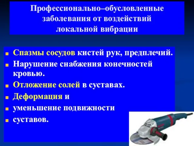 Профессионально–обусловленные заболевания от воздействий локальной вибрации Спазмы сосудов кистей рук, предплечий. Нарушение