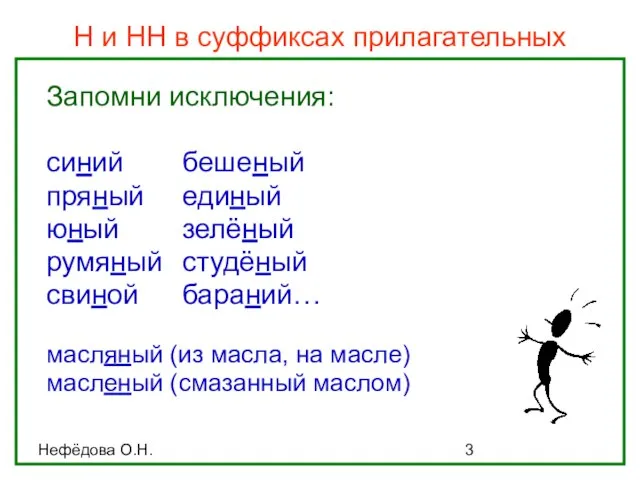 Нефёдова О.Н. Н и НН в суффиксах прилагательных Запомни исключения: синий бешеный