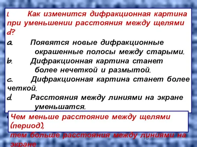 1. Как изменится дифракционная картина при уменьшении расстояния между щелями d? a.