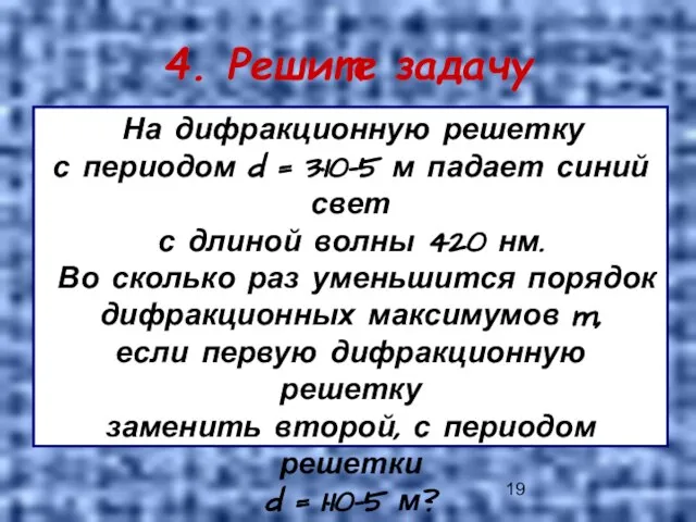 4. Решите задачу На дифракционную решетку с периодом d = 3·10–5 м
