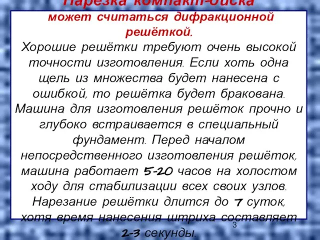 Нарезка компакт-диска может считаться дифракционной решёткой. Хорошие решётки требуют очень высокой точности