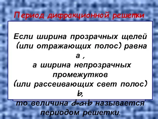 Период дифракционной решетки φ φ Если ширина прозрачных щелей (или отражающих полос)