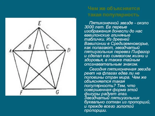 Чем же объясняется такая популярность Пятиконечной звезде - около 3000 лет. Ее