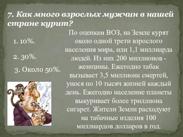 7. Как много взрослых мужчин в нашей стране курит? 1. 10%. 2.