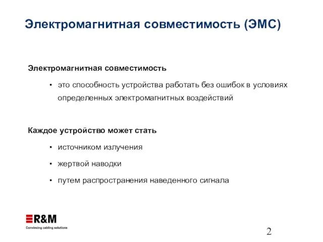 Электромагнитная совместимость (ЭМС) Электромагнитная совместимость это способность устройства работать без ошибок в