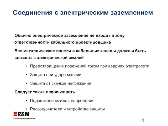 Соединения с электрическим заземлением Обычно электрическое заземление не входит в зону ответственности