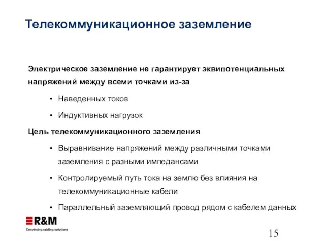 Телекоммуникационное заземление Электрическое заземление не гарантирует эквипотенциальных напряжений между всеми точками из-за