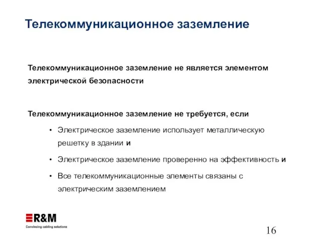 Телекоммуникационное заземление не является элементом электрической безопасности Телекоммуникационное заземление не требуется, если