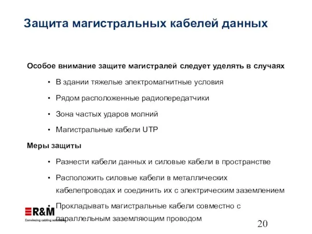 Защита магистральных кабелей данных Особое внимание защите магистралей следует уделять в случаях