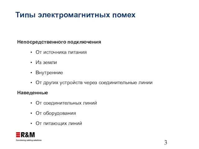 Типы электромагнитных помех Непосредственного подключения От источника питания Из земли Внутренние От