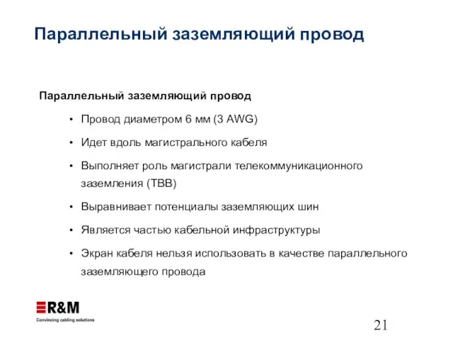 Параллельный заземляющий провод Параллельный заземляющий провод Провод диаметром 6 мм (3 AWG)