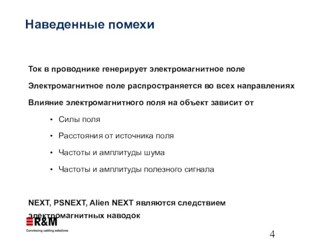 Наведенные помехи Ток в проводнике генерирует электромагнитное поле Электромагнитное поле распространяется во