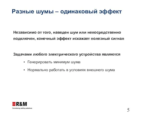 Разные шумы – одинаковый эффект Независимо от того, наведен шум или непосредственно