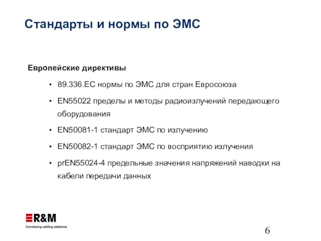 Стандарты и нормы по ЭМС Европейские директивы 89.336.EC нормы по ЭМС для