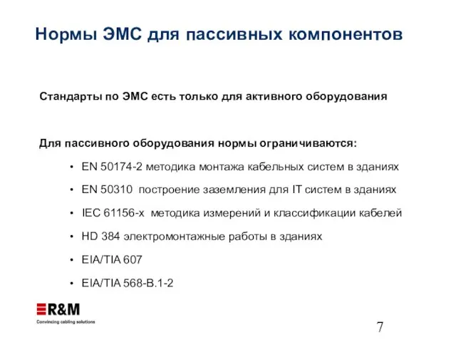 Нормы ЭМС для пассивных компонентов Стандарты по ЭМС есть только для активного