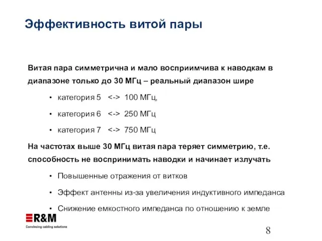 Эффективность витой пары Витая пара симметрична и мало восприимчива к наводкам в