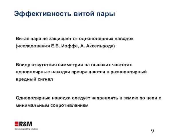 Эффективность витой пары Витая пара не защищает от однополярных наводок (исследования Е.Б.