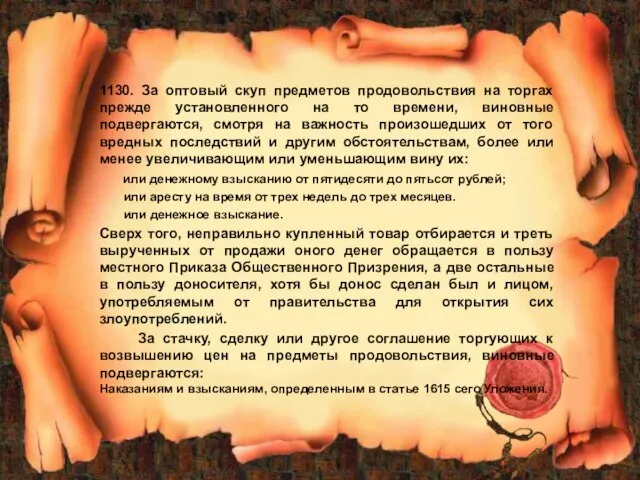 1130. За оптовый скуп предметов продовольствия на торгах прежде установленного на то