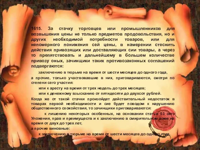 1615. За стачку торговцев или промышленников для возвышения цены не только предметов