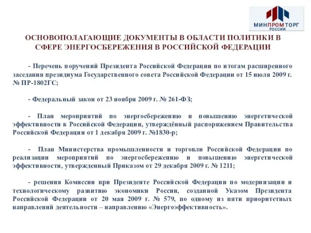 ОСНОВОПОЛАГАЮЩИЕ ДОКУМЕНТЫ В ОБЛАСТИ ПОЛИТИКИ В СФЕРЕ ЭНЕРГОСБЕРЕЖЕНИЯ В РОССИЙСКОЙ ФЕДЕРАЦИИ -