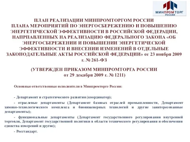 ПЛАН РЕАЛИЗАЦИИ МИНПРОМТОРГОМ РОССИИ ПЛАНА МЕРОПРИЯТИЙ ПО ЭНЕРГОСБЕРЕЖЕНИЮ И ПОВЫШЕНИЮ ЭНЕРГЕТИЧЕСКОЙ ЭФФЕКТИВНОСТИ