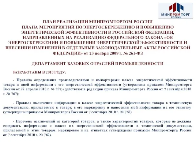 ПЛАН РЕАЛИЗАЦИИ МИНПРОМТОРГОМ РОССИИ ПЛАНА МЕРОПРИЯТИЙ ПО ЭНЕРГОСБЕРЕЖЕНИЮ И ПОВЫШЕНИЮ ЭНЕРГЕТИЧЕСКОЙ ЭФФЕКТИВНОСТИ