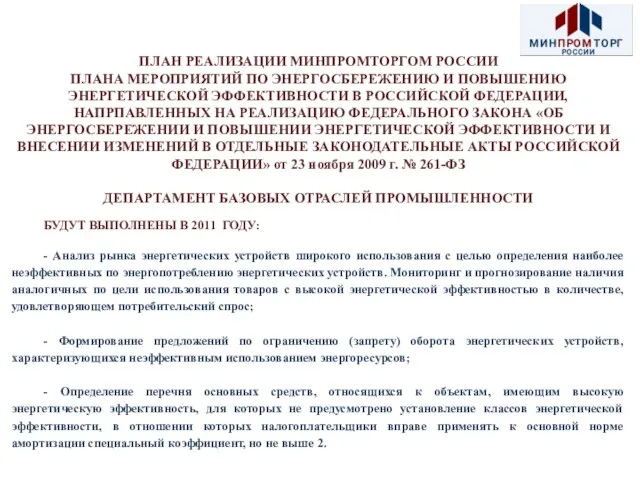 ПЛАН РЕАЛИЗАЦИИ МИНПРОМТОРГОМ РОССИИ ПЛАНА МЕРОПРИЯТИЙ ПО ЭНЕРГОСБЕРЕЖЕНИЮ И ПОВЫШЕНИЮ ЭНЕРГЕТИЧЕСКОЙ ЭФФЕКТИВНОСТИ