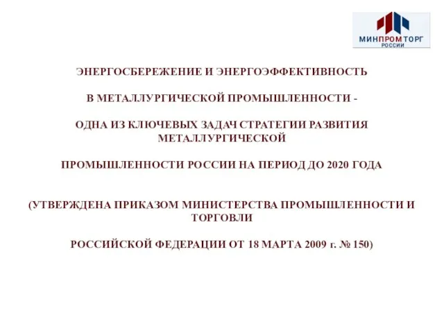 ЭНЕРГОСБЕРЕЖЕНИЕ И ЭНЕРГОЭФФЕКТИВНОСТЬ В МЕТАЛЛУРГИЧЕСКОЙ ПРОМЫШЛЕННОСТИ - ОДНА ИЗ КЛЮЧЕВЫХ ЗАДАЧ СТРАТЕГИИ