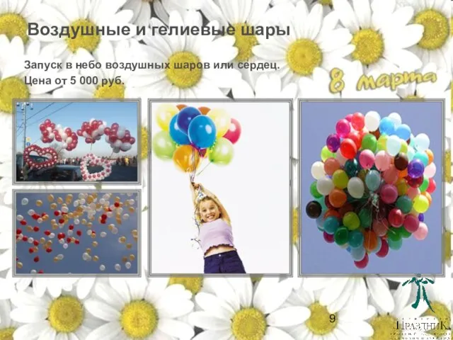 Воздушные и гелиевые шары Запуск в небо воздушных шаров или сердец. Цена от 5 000 руб.