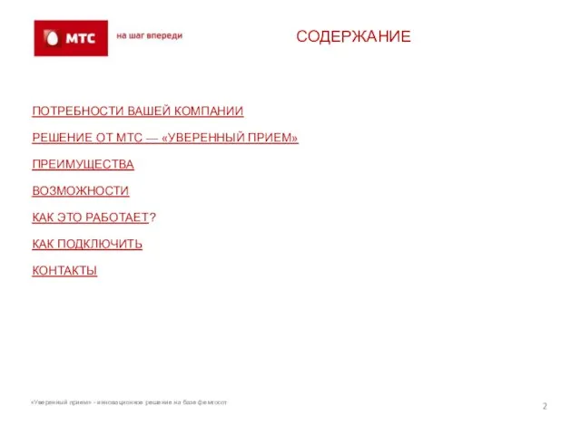 ПОТРЕБНОСТИ ВАШЕЙ КОМПАНИИ РЕШЕНИЕ ОТ МТС — «УВЕРЕННЫЙ ПРИЕМ» ПРЕИМУЩЕСТВА ВОЗМОЖНОСТИ КАК