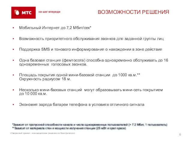 ВОЗМОЖНОСТИ РЕШЕНИЯ Мобильный Интернет до 7,2 Мбит/сек* Возможность приоритетного обслуживания звонков для