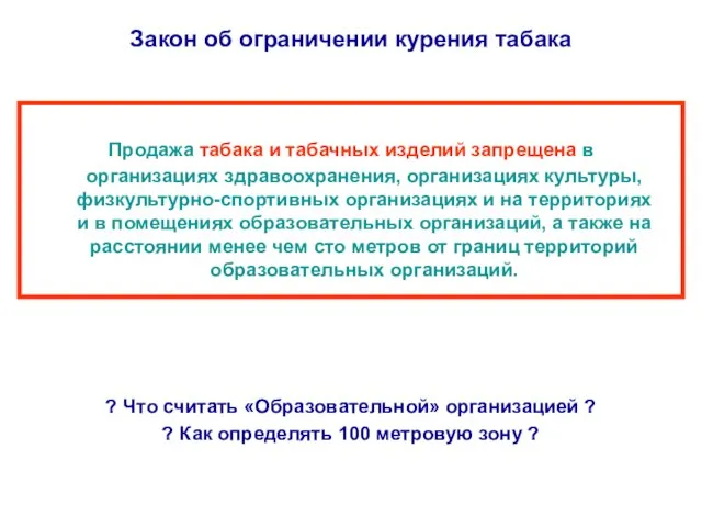 Закон об ограничении курения табака Продажа табака и табачных изделий запрещена в