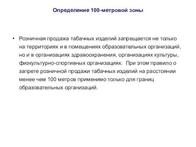 Определение 100-метровой зоны Розничная продажа табачных изделий запрещается не только на территориях