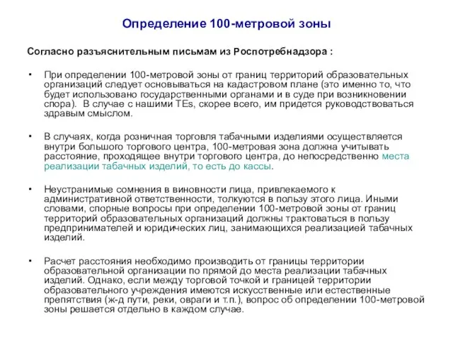 Определение 100-метровой зоны Согласно разъяснительным письмам из Роспотребнадзора : При определении 100-метровой