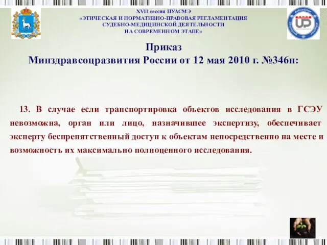 Приказ Минздравсоцразвития России от 12 мая 2010 г. №346н: 13. В случае